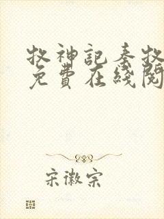 牧神记秦牧小说免费在线阅读完整版