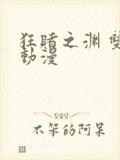 狂赌之渊 双 动漫