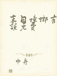 末日蟑螂有声小说免费