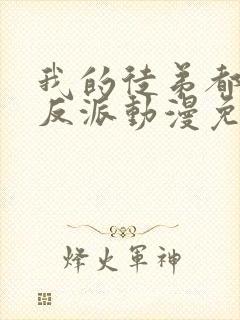 我的徒弟都是大反派动漫免费