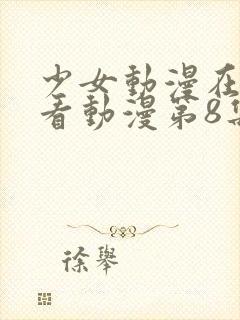 少女动漫在线观看动漫第8集