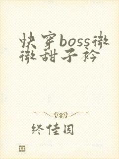 快穿boss微微甜子衿