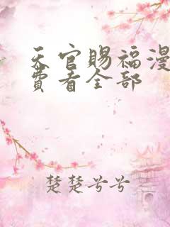 天官赐福漫画免费看全部