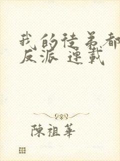 我的徒弟都是大反派 连载