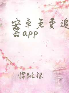 安卓免费追剧神器app