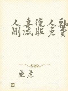 人妻猎人韩漫无删减版免费看