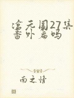 沧元图27集是番外篇吗