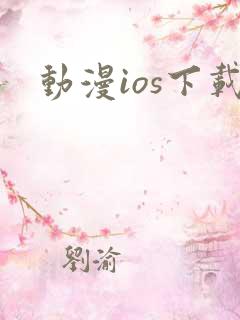 动漫ios下载