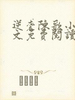 逆袭陈歌小说全文免费阅读