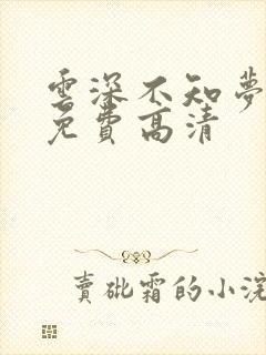 云深不知梦动漫免费高清