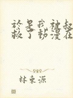 于是我被叔叔拯救了动漫在线观看