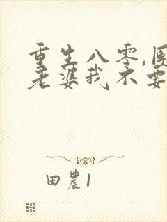 重生八零,团长老婆我不要了