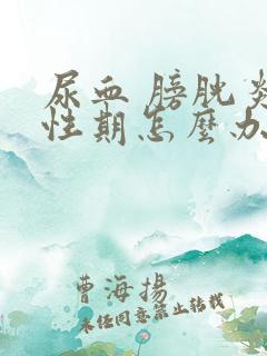 尿血 膀胱炎急性期怎么办