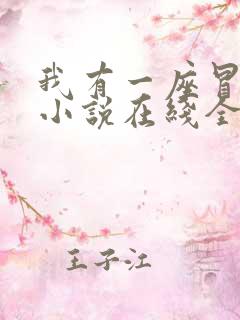 我有一座冒险屋小说在线全文免费阅读