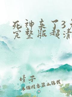 死神来了3免费完整版超清