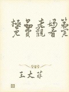 极品老妈第三季免费观看完整版高清