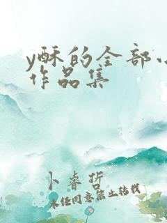 y酥的全部小说作品集
