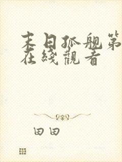 末日孤舰第1季在线观看