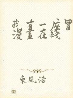 我有一座冒险屋漫画在线