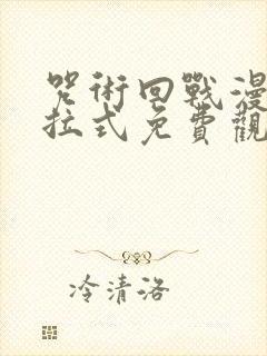 咒术回战漫画下拉式免费观看