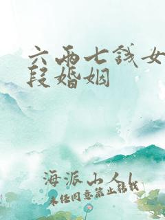 六两七钱女命几段婚姻