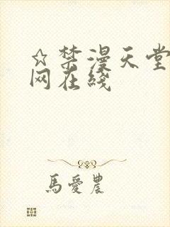 ★禁漫天堂漫画网在线