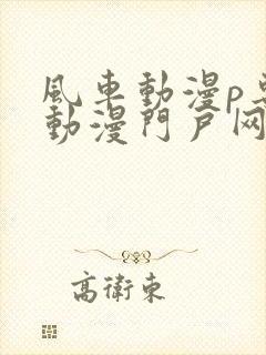 风车动漫p专注动漫门户网站