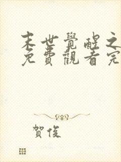 末世觉醒之溯源免费观看完整版