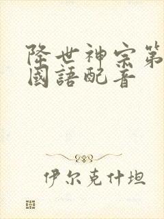 降世神宗第一季国语配音