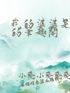 我的婆婆是重生的笔趣阁