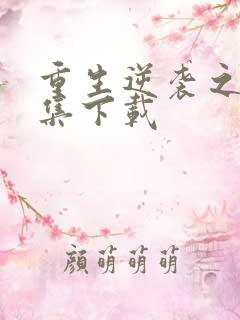 重生逆袭之路全集下载