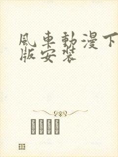 风车动漫下载正版安装