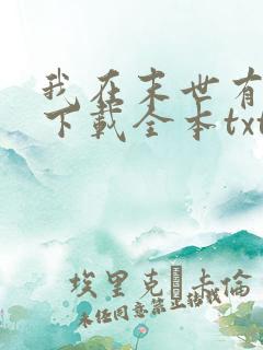 我在末世有套房下载全本txt