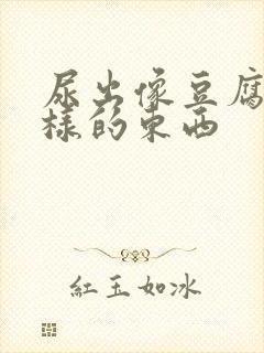 尿出像豆腐渣一样的东西