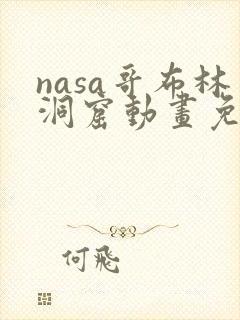 nasa哥布林洞窟动画免费观看