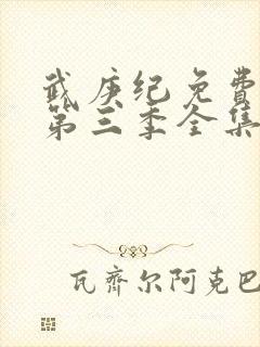 武庚纪免费观看第三季全集