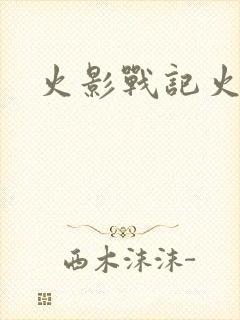 火影战记火影版