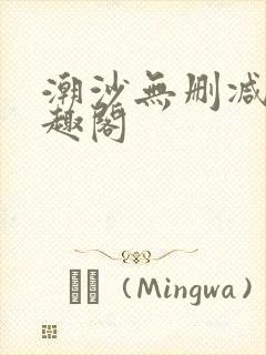 潮沙无删减版笔趣阁