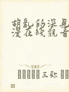 胡乱的深见君动漫在线观看免费观看