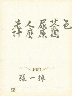 老人尿茶色尿是什么原因