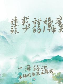 连载甜婚蜜宠:苏少的1号新娘