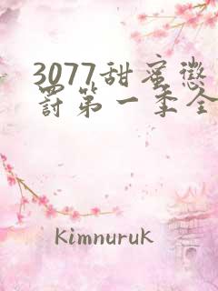 3077甜蜜惩罚第一季全集台词完整免费