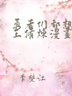 勇者们都想和魔王修炼漫画下拉式