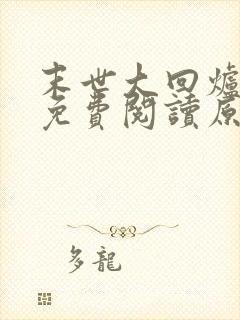 末世大回炉小说免费阅读原文