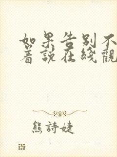 如果告别不能笑着说在线观看短剧