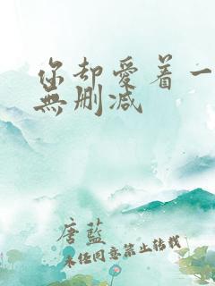 你却爱着一个他无删减