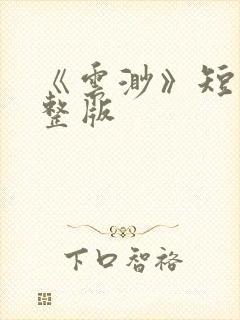 《云渺》短剧完整版