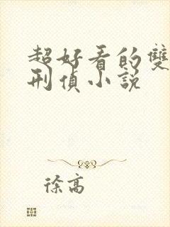 超好看的双男主刑侦小说