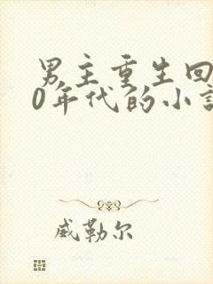 男主重生回到70年代的小说