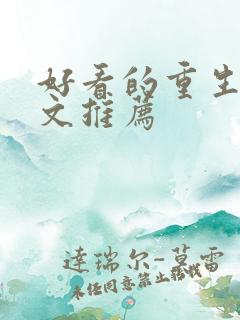 好看的重生甜宠文推荐